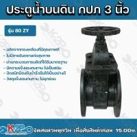ราคา ประตูน้ำเหล็กหล่อ บนดิน กปภ 3 นิ้ว รุ่น 80 zy ตีลังไม้ส่งทุกชิ้น เป็นวาวล์เปิด ปิดน้ำ เปิด ปิด ง่ายใช้งานสะดวก บริการเก็บเงินหลายทาง (4028582202)