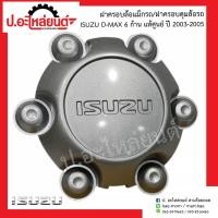 ราคา ฝาครอบดุมล้อ ฝาครอบล้อแม็กรถ อีซูซุ ดีแม็ก 6 ก้าน ปี 2003 2005 Isuzu D Max แท้ศูนย์ 8 97302001 1 (9066451323)