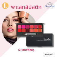 ราคา ส่งฟรี ลิปสติกติดทน ลิปสติก พาเลทลิปสติก ลิปสติกติดทนกิฟฟารีน ลิปสติกกิฟฟารีน พาเลทลิปสติกกิฟฟารีน (20063286745)