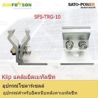 ราคา SFS L Feet TRG 10 อุปกรณ์สำหรับยึดหนีบหลังคาเมทัลชีท แคล้มยึดเมทัลชีท สำหรับยึดแผงโซล่าเซลล์ อุปกรณ์โซล่าเซลล์ โครงสร้างโซล่าเซลล์ (12398778818)