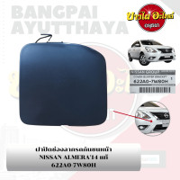 ราคา แผ่นปิดตะขอลากรถ ฝาปิดรูกันชนหน้า พลาสติกปิดรูกันชนหน้า NISSAN ALMERA โฉมปี 2011 2020 ของแท้ศูนย์ (15837934890)