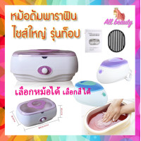ราคา หม้อพาราฟิน รุ่น ท็อป หม้อต้มพาราฟิน ปรับอุณหภูมิได้ บำรุงมือและเท้า เครื่องใหญ่ อย่างดี ผิวนุ่ม 220v หม้อใหญ่ 3 L (17282335224)