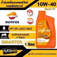ราคา น้ำมันเครื่อง REPSOL SMARTER SPORT 4T 10W30 10W40 15W50 ขนาด 1 ลิตร น้ำมันหล่อลื่นสังเคราะห์ สำหรับรถเกียร์ธรรมดา (19987509101)