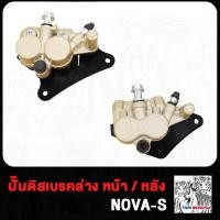 ราคา ปั๊มล่างหน้า ปั๊มล่างหลัง NOVA S TENA DASH ปั้มเบรคล่าง ปั๊มดิสเบรค ล่าง หลัง หน้า โนว่า S เทน่า แดช ปั้มดิสเบรคหน้าล่างนิชชิน ปั้ม ปั๊มดิสเบรคหลังล่าง (21089513448)