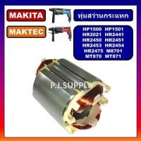 ราคา ฟิลคอยล์ MT870 MT871 ฟิลคอยล์ HP1500 1 HR2021 ฟิลคอยล์ HR2441 HR2450 ฟิลคอยล์ HR2451ฟิลคอยล์ HR2453 ฟิลคอยล์ HR2454 HR2475 M8701 ฟิลคอยล์ M8701 ฟิลคอยล์ HR2475 MAKITA (20589319544)