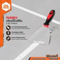 ราคา NASH เกรียงโป้วสี จีน 5 นิ้ว ด้ามยาง EA (13448407064)