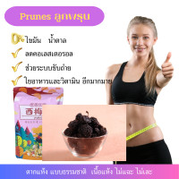 ราคา ลูกพรุน ลูกพรุนอบแห้ง ไม่ใส่น้ำตาล prunes Grade A ลูกพรุนอบแห้งนำเข้า 250กรัม พร้อมส่ง (20817842898)