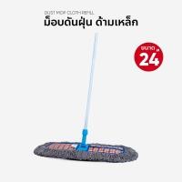 ราคา ม็อบดันฝุ่น ไม้ถูพื้น ขนาด 24 นิ้ว จัมโบ้ ด้ามเหล็ก (17068644282)