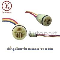 ราคา ปลั๊กตูดไดชาร์ท ISUZU TFR ND (14380556301)