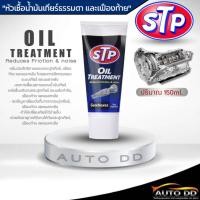 ราคา STP หัวเชื้อน้ำมันเกียร์ธรรมดาและเฟืองท้าย STP OIL TREATMENT หัวเชื้อน้ำมันเกียร์ธรรมดา ปริมาณ150ml (21028113953)