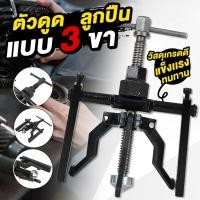 ราคา เหล็กดูดลูกปืน 3 ขา ตัวถอดสลับลูกปืนแบบเจาะรูด้านใน ทำจาก เหล็กกล้าคาร์บอน สีดำ แข็งแรงทนทาน (20927249744)