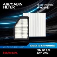 ราคา แพ็คคู่ กรองอากาศ กรองแอร์ HONDA CRV GEN3 2 0L ปี 2007 2012 CR V G3 ฮอนด้า ซีอาร์วี เจน3 RZP SDA (20417213337)