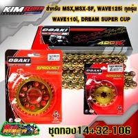 ราคา OSAKI โซ่สเตอร์ทอง 14T 32T 106L 420 ทองทั้งชุด สเตอร์หลังเจาะ สำหรับ เวฟ125ทุกรุ่น wave125i ทุกรุ่น wave110i ทุกรุ่น เวฟ110i CZi MSX ซูเปอร์คับ Super Cub ดรีม125 Dream125 เวฟ100sปี2005 ubox OSAKI โซ่ส