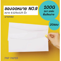 ราคา ซองจดหมายเบอร์9 ซองจดหมายยาว ซอง9 125 ซองเบอร์9 ซองขาว ซอง envelope 9 125 ซองผ้าป่า ซองสีขาวหนา ซองสีขาวเอกสาร ซองเอกสาร ซอง envelope ซองขาวยาว ซองยาว 9 125 ซองเบอร์ 9 ซองno 9 (15629856384)