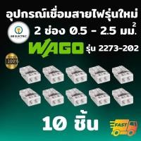 ราคา Wago รุ่น 2273 ข้อต่อสายไฟ แบบ 2 ช่อง 2 5 มม แพค 10 ชิ้น ขั้วต่อ ตัวเชื่อมสาย อุปกรณ์เชื่อมสายไฟ Terminal Connecter (19617221828)