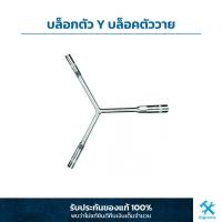ราคา บล็อกตัว Y บล็อคตัววาย ประแจหัวบล็อกตัววาย บ็อกซ์ตัว Y บล็อกชุด เบอร์ 8 14 (20115216668)