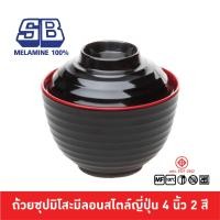 ราคา Sumo ถ้วยซุปมิโซะญี่ปุ่นมีฝาปิดมีลอนสีดำด้าน ขนาด 4 นิ้ว (20936559024)