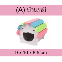ราคา HA01 บ้านแฮมสเตอร์ A บ้านแฮมเตอร์ ไจแอนท์ วินเทอร์ไวท์ ของเล่นแฮมเตอร์ (2421754284)