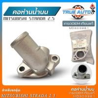 ราคา คอห่านน้ำบน Mitsubishi Strada 2 5 สตาด้า เกรดOEMเทียบแท้ คอห่านหม้อน้ำ คอห่านราวน้ำบน รหัส MD303981 จำนวน1ชิ้น (20183411977)