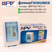ราคา NPV ตู้กันไฟเกิน ตู้เซอร์กิต ตู้คอนซูมเมอร์ยูนิต พร้อมเมน เมนกันดูด ตู้ควบคุมไฟ Consumer Units NCU 2 เซอร์กิตเบรกเกอร์ (11000102536)