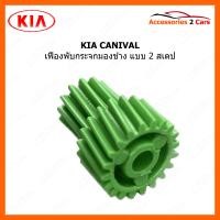 ราคา เฟืองปรับกระจกมองข้าง แบบ2สเตป สำหรับ KIA CANIVAL 0218 0001 (21080723830)