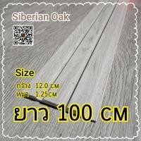 ราคา ไม้ระเเนงตกแต่งผนัง Siberian Oak สำเร็จรูป (20325489041)