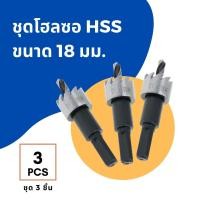 ราคา ชุด 3 ชิ้น ดอกเจาะ โฮลซอ ไฮสปีด HSS ขนาด 13 16 18 19 20 21 22 23 25 26 27 28 30 32 35 มม เจาะแผ่นเหล็ก 3X Hole Saw Steel (4714214478)