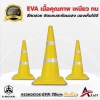 ราคา กรวยยางจราจร EVA สีเหลือง สูง 70 ซม คาดแถบสะท้อนแสง 2แถบ (20519465419)