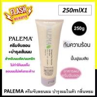 ราคา ของแท้100 PALEMA พาลีม่า แดเมจ แฮร์ รีบิลเดอร์ อะโล เวร่า 250มล ครีมจับลอน จากญี่ปุ่น ผมไม่ฟู เงางาม กลิ่นหอม ผมอยู่ทรง (20655364156)