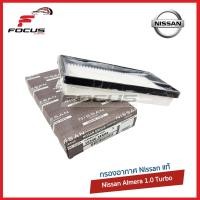 ราคา Nissan กรองอากาศ Nissan Almera ปี19 21 เครื่อง 1 0 Turbo 16546 5EK0A (14418164665)