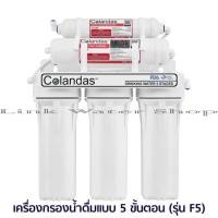 ราคา Colandas เครื่องกรองน้ำ 5 ขั้นตอน คุณภาพดี อุปกรณ์ครบชุด มีบริการเก็บเงินปลายทาง (688556707)