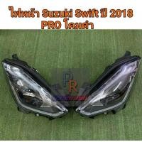 ราคา ไฟหน้า SUZUKI SWIFT ปี 2018 PRO โคมดำ (2990530190)