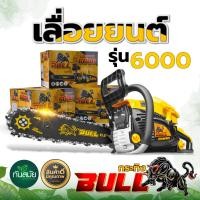 ราคา เลื่อยโซ่ยนต์ 5800 และ 6000 RAMPAG BlackBull กระทิงดำ ควายไทย ตรา กระทิง Bull เลื่อยยนต์บาร์ 11 5 นิ้ว เครื่องเลื่อยโซ่ยนต์ โซ่ยนต์ เลื่อยยนต์ ตัดไม้ เครื่องตัดไม้ (21252523291)