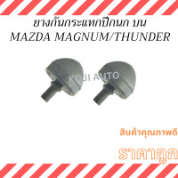 ราคา ยางกันกระแทกปีกนกบน MAZDA MAGNUM มาสด้า แม็กนั่ม MAZDA THUNDER มาสด้า ธันเดอร์ 2 ชิ้น (20997487580)