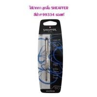 ราคา ไส้ปากกา ลูกลื่น SHEAFFER 0 5 ของแท้ 100 99334 หมึกดำ (21165096509)
