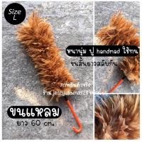 ราคา ไม้ปัดขนไก่ ไม้ปัดฝุ่น ไม้ขนไก่ เกรดพรีเมียม size L ขนแหลม (9032770459)