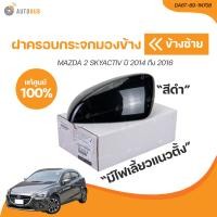 ราคา MAZDA ฝาครอบกระจกมองข้าง MAZDA2 ปี 2014 ถึง 2019 SKY มีไฟเลี้ยวแนวตั้ง ดำ เเท้ศูนย์ DA6T 69 1N108 DA6T 69 1N708 1 ชิ้น AUTOHUB (21071228563)