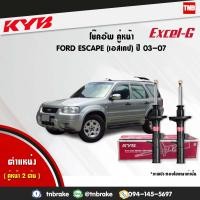 ราคา KYB โช๊คอัพหน้า 1 คู่ FORD ESCAPE MAZDA TRIBUTE ปี 2003 2007 ฟอร์ด เอสเคป มาสด้า ทริบิวท์ kayaba excel g คายาบ้า เอ็กซ์เซลจี (7657163657)