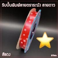 ราคา ริบบิ้นพิมพ์ลาย ริบบิ้นพับเหรียญโปรยทาน ริบบิ้นห่อเหรียญ ตราระฆัง เบอร์ 2 ลายดาว 12 มิล X 50 หลา 1 ม้วน (7534055354)