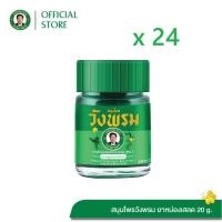 ราคา สมุนไพรวังพรม ยาหม่องสูตรเสลดพังพอน ขนาด 20 กรัม 24ขวด (17846469100)