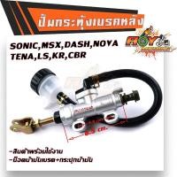 ราคา ปั้มกระทุ้งหลัง Sonic MSX DASH KR งานเกรด AAA ปั้มกระทุ้งเบรคหลัง ปั้มดิสเบรคหลังโซนิค ปั้มกระทุ้ง ปั้มกระทุ้งหลังโซนิค (4951896342)