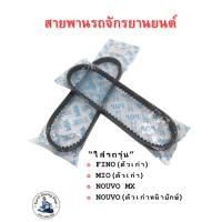 ราคา สายพานรถจักรยานยนต์ 5VV สำหรับรถรุ่น FINO ตัวเก่า MIO ตัวเก่า NOUVO MX NOUVO ตัวเก่าหน้ายักษ์ ฟีโน่ ตัวเก่า มีโอ ตัวเก่า นูโว เอ็มเอ็กซ์ นูโว ตัวเก่าหน้ายักษ์ ราคาต่อ1ชิ้น (18332151600)