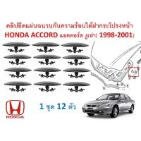 ราคา SKU A528 ชุด 12 ตัว คลิปยึดแผ่นฉนวนกันความร้อนใต้ฝากระโปรงหน้า HONDA ACCORD แอคคอร์ด งูเห่า 1998 2001 (16346436118)
