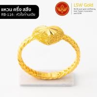 ราคา LSW แหวนทองคำแท้ น้ำหนัก ครึ่งสลึง ลายหัวใจก้านเปีย RB 116 (512768335)