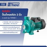 ราคา NASH ปั๊มน้ำหอยโข่ง 2 นิ้ว 2 แรงม้า รุ่น THF6B 1 MC (20210653400)