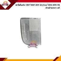 ราคา แท้ศูนย์ ฝาไฟในเก๋ง ด้านหน้า เลนส์ใส Honda CRV 2007 2011 G3CIVIC 2012 2015 FB ฝาไฟส่องแผนที่ (17437617634)