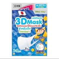 ราคา Unicharm 3D Mask Kid Boy ทรีดี มาสก์ สำหรับเด็กโดยเฉพาะ เด็ก บรรจุ 5 ชิ้น แพ็ค 4 ซอง (21018755734)
