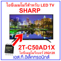 ราคา ใหม่ LED TV SHARP 2T C50AD1X 25Q128 ไอซีเมมโมรี่พร้อมใช้งาน ไอซีบรรจุข้อมูลไว้เรียบร้อยแล้ว สินค้าในไทย ส่งไวจริง จัดจำหน่ายโดยเอสทีอิเล็กทรอนิก (19763339505)