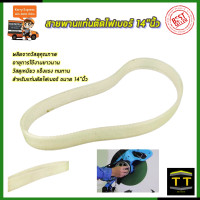 ราคา RRT สายพานแท่นตัดไฟเบอร์ 14 นิ้ว (9584456264)