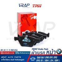 ราคา BMW ผ้าเบรค หน้า TRW บีเอ็ม รุ่น E60 E61 E90 E91 E92 E93 X1 E84 Z4 E89 เบอร์ GDB1559 OE 34 11 2 288 856 BREMBO P 06 040 TEXTAR 2379401 ผ้าเบรก (19579531167)